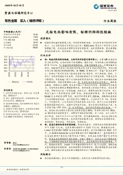 有色金属行业周报：无钴电池影响有限，钴锂仍结构性短缺