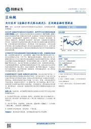 区块链：央行发布《金融分布式账本规范》、区块链金融有望提速