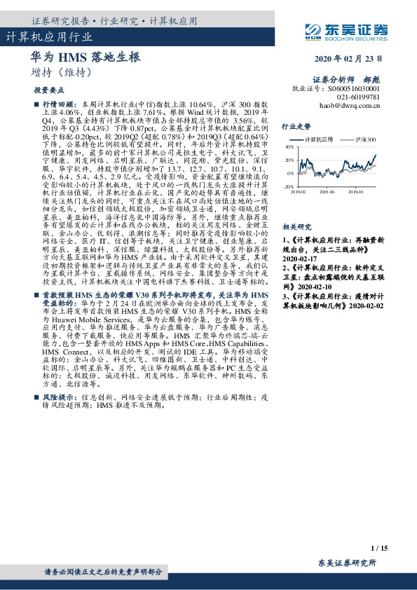 计算机应用行业：华为HMS落地生根