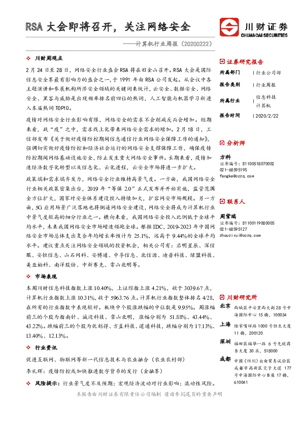 计算机行业周报：RSA大会即将召开，关注网络安全