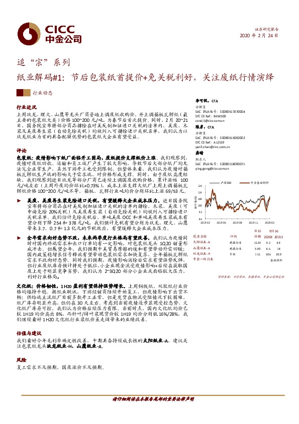 追“宗”系列纸业解码#1：节后包装纸首提价+免关税利好，关注废纸行情演绎