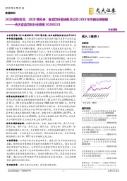 光大食品饮料行业周报:2019顺利收官、2020等风来:食品饮料板块重点公司2019年年报业绩前瞻
