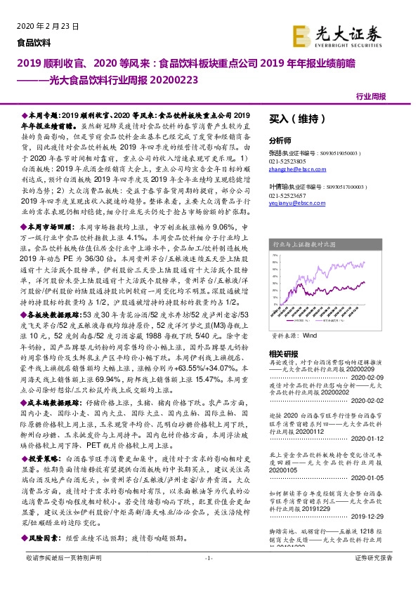 光大食品饮料行业周报：2019顺利收官、2020等风来：食品饮料板块重点公司2019年年报业绩前瞻