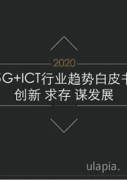 5G+ICT行业趋势白皮书创新 求存 谋发展