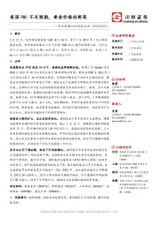 有色金属行业动态点评：美国PMI不及预期，黄金价格创新高