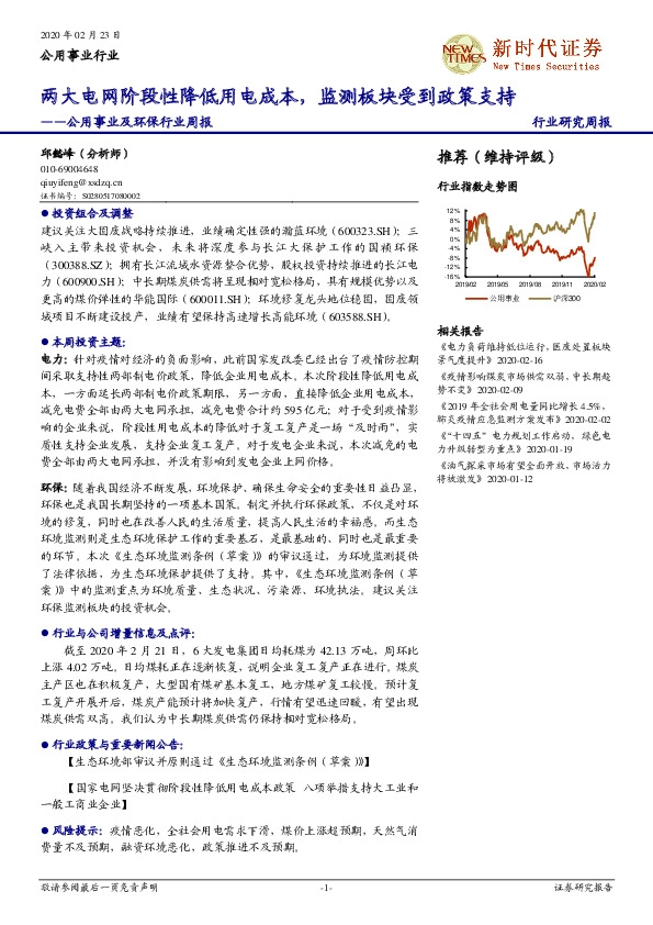 公用事业及环保行业周报：两大电网阶段性降低用电成本，监测板块受到政策支持