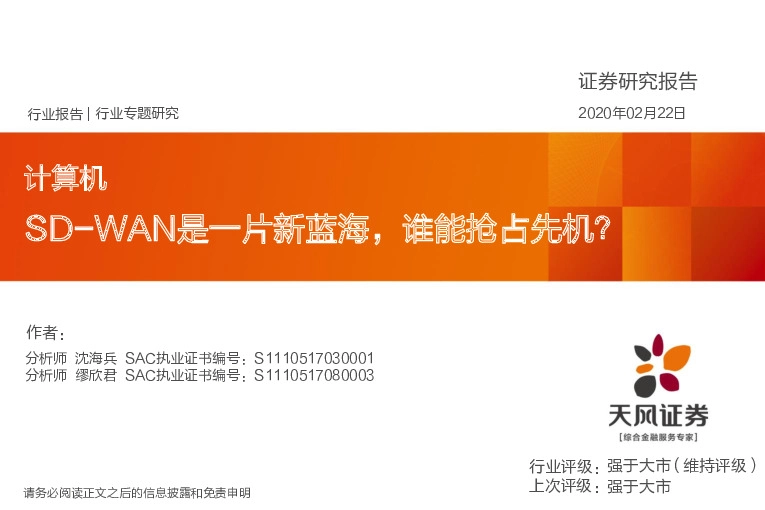 计算机行业专题研究：SD-WAN是一片新蓝海，谁能抢占先机？