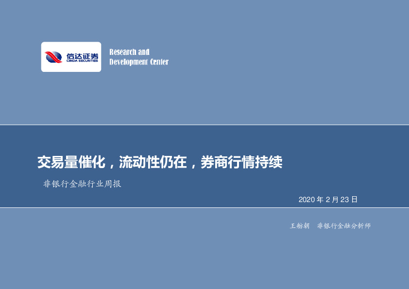 非银金融行业周报：交易量催化，流动性仍在，券商行情持续