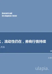 非银金融行业周报：交易量催化，流动性仍在，券商行情持续