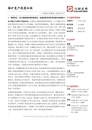 煤炭行业周报：煤矿复产进度加快