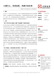 房地产行业动态点评：以稳为主、因城施策，构建长效机制