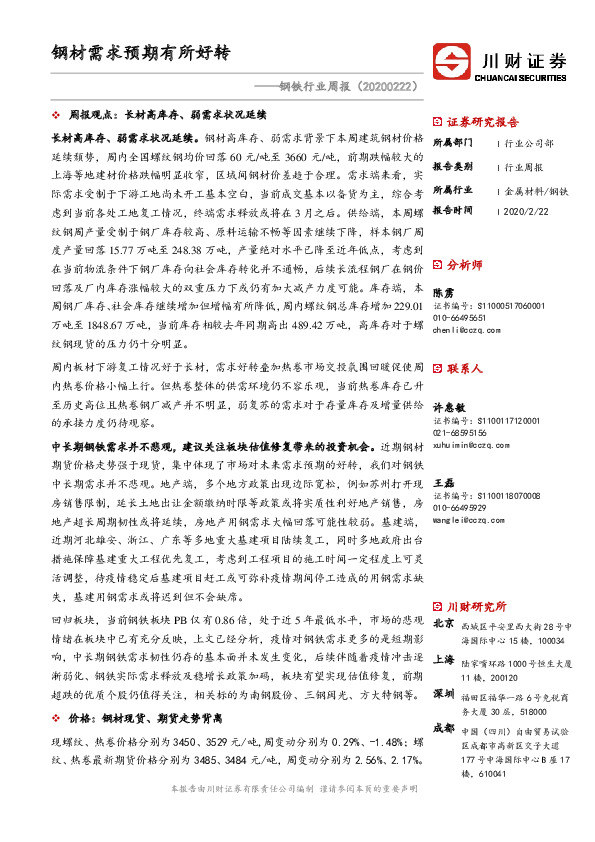 钢铁行业周报：钢材需求预期有所好转