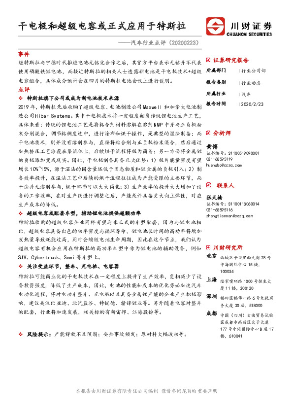 汽车行业点评：干电极和超级电容或正式应用于特斯拉