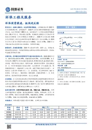 环保工程及服务行业周报：环保投资提速，板块迎反转