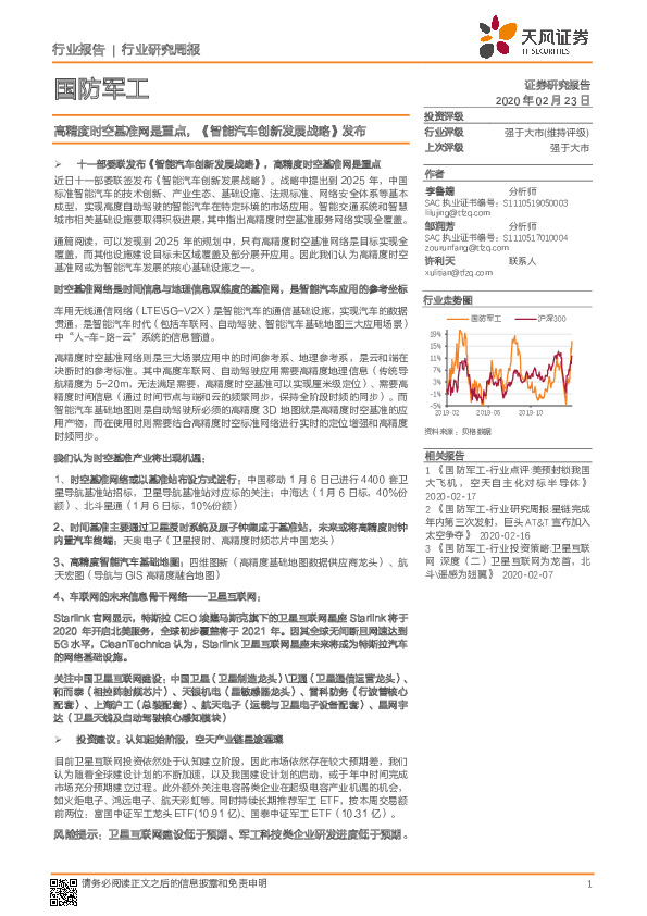 国防军工行业研究周报：高精度时空基准网是重点，《智能汽车创新发展战略》发布