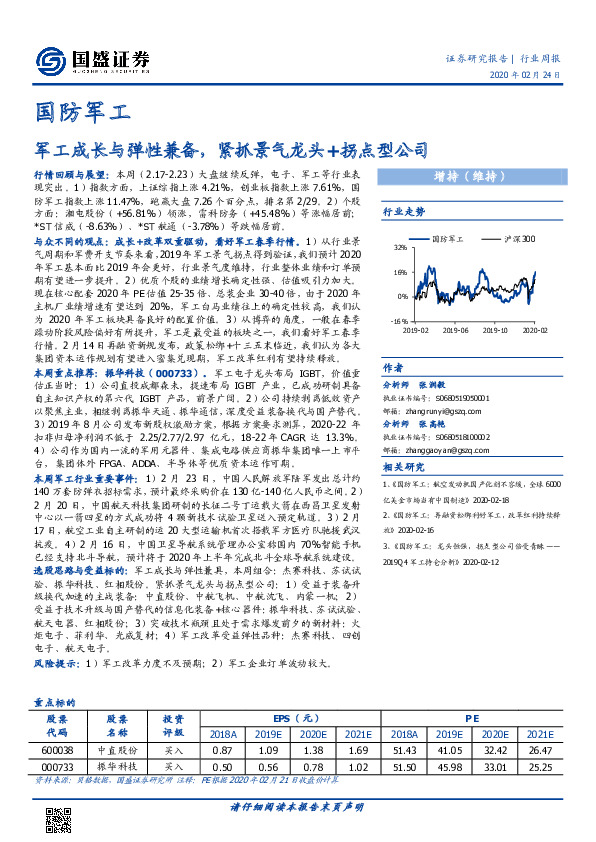 国防军工行业周报：军工成长与弹性兼备，紧抓景气龙头+拐点型公司