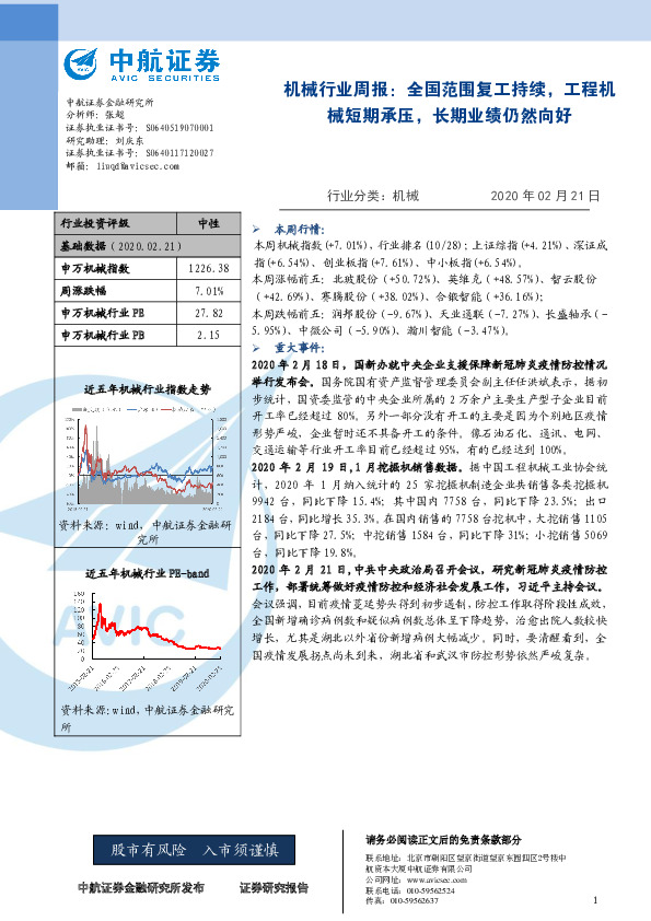机械行业周报：全国范围复工持续，工程机械短期承压，长期业绩仍然向好