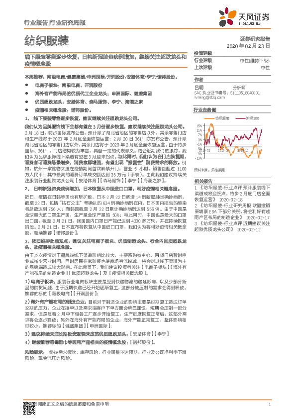 纺织服装行业研究周报：线下服装零售逐步恢复，日韩新冠肺炎病例增加，继续关注超跌龙头和疫情概念股