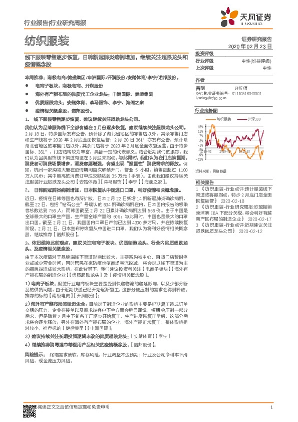 纺织服装行业研究周报：线下服装零售逐步恢复，日韩新冠肺炎病例增加，继续关注超跌龙头和疫情概念股