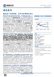 建筑装饰行业周报：建筑复工仍待爬坡，全年仍是保增长重点