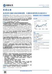 医药生物行业周报：高度重视CXO估值的持续重塑，长期视角重视药店估值性价比