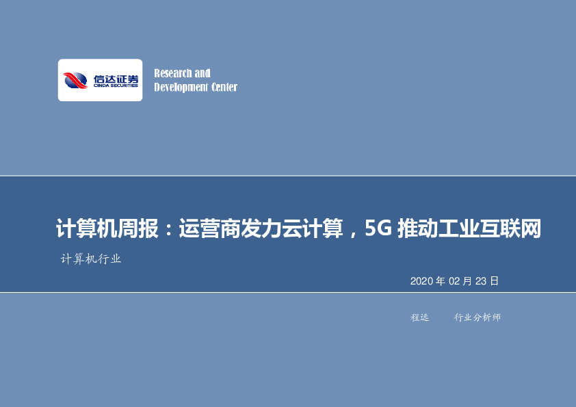 计算机周报：运营商发力云计算，5G推动工业互联网
