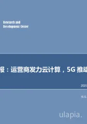 计算机周报：运营商发力云计算，5G推动工业互联网