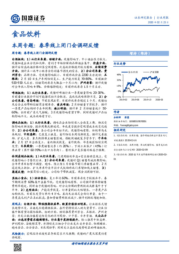 食品饮料行业周报：本周专题：春季线上闭门会调研反馈