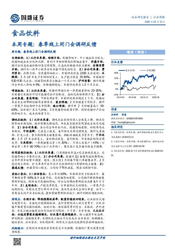 食品饮料行业周报：本周专题：春季线上闭门会调研反馈