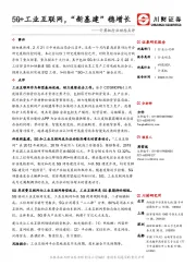 计算机行业动态点评：5G+工业互联网，“新基建”稳增