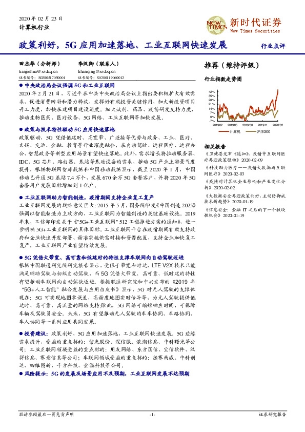 计算机行业：政策利好，5G应用加速落地、工业互联网快速发展 行业点