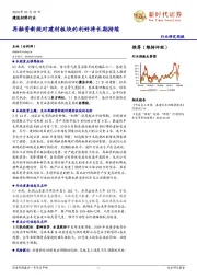 建筑材料行业研究周报：再融资新规对建材板块的利好将长期持续