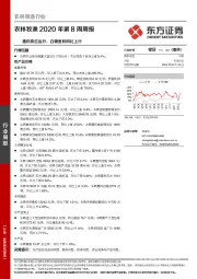 农林牧渔2020年第8周周报：猪价高位运行，白糖鱼粉同比上行