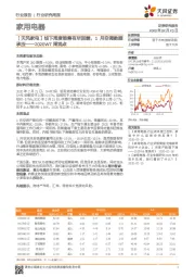 家用电器2020W7周观点：【天风家电】线下周度销售有所回暖，1月空调数据承压