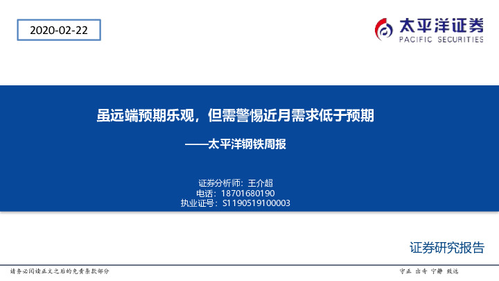 太平洋钢铁周报：虽远端预期乐观，但需警惕近月需求低于预期