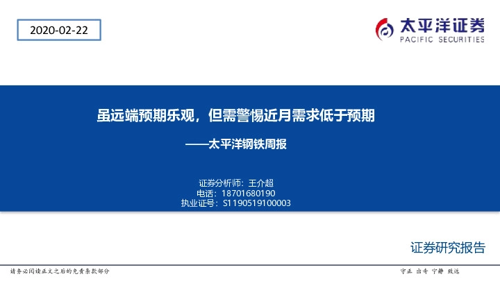 太平洋钢铁周报：虽远端预期乐观，但需警惕近月需求低于预期