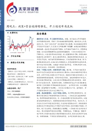 建材Ⅲ周观点：政策+资金端持续催化，开工端迎布局良机