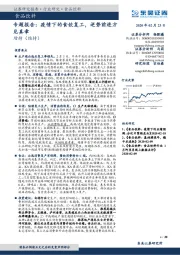 食品饮料专题报告：疫情下的食饮复工，逆势前进方见真章