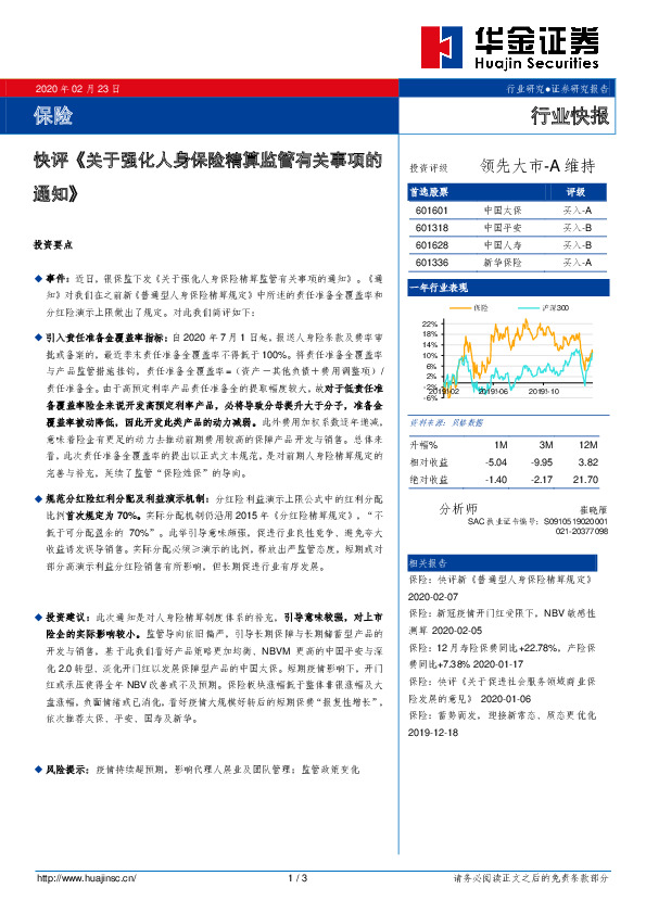 保险快评《关于强化人身保险精算监管有关事项的通知》
