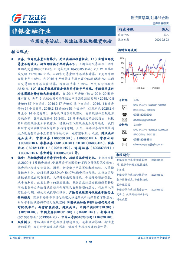 非银金融行业投资策略周报：市场交易活跃，关注证券板块投资机会