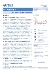 化工新材料系列：关注PVA光学膜进口替代进程