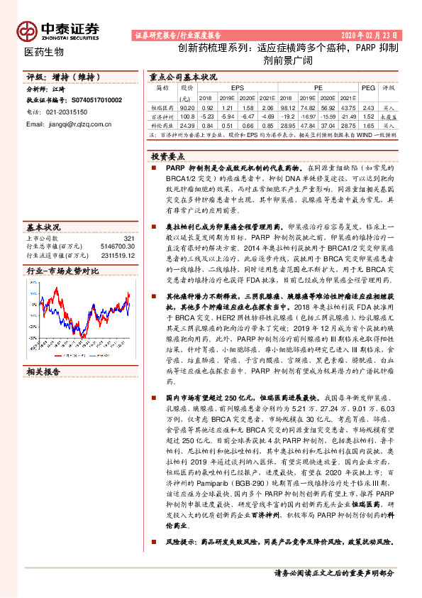 医药生物行业深度报告：创新药梳理系列：适应症横跨多个癌种，PARP抑制剂前景广阔
