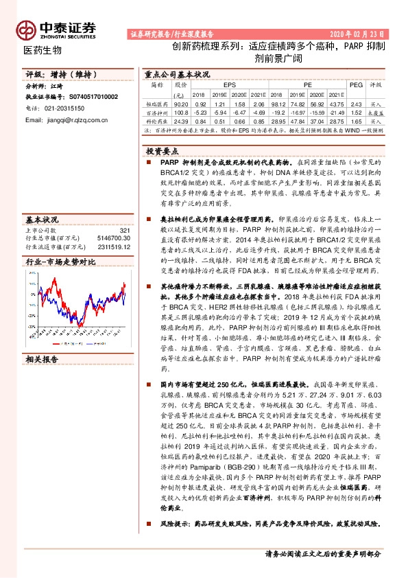 医药生物行业深度报告：创新药梳理系列：适应症横跨多个癌种，PARP抑制剂前景广阔