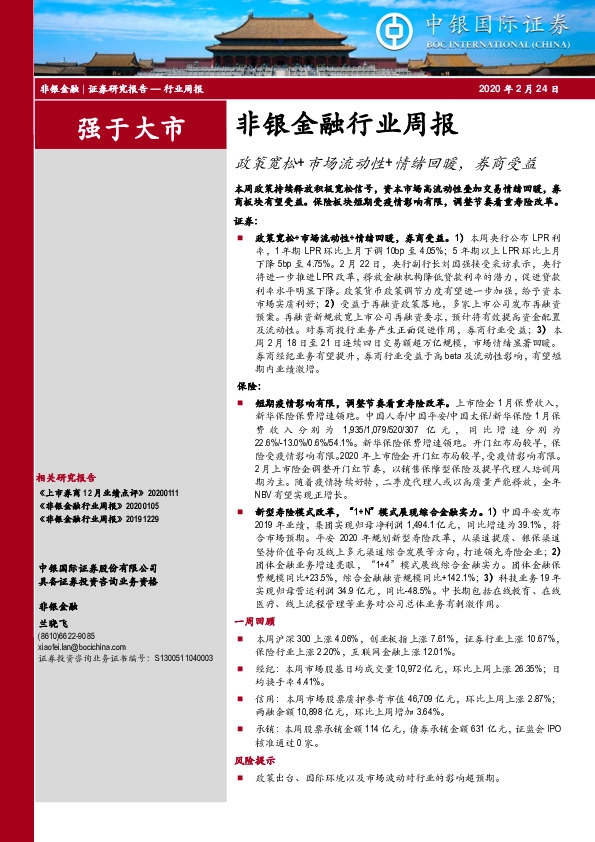 非银金融行业周报：政策宽松+市场流动+情绪回暖，券商受益