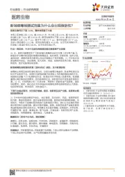 医药生物行业研究周报：新冠病毒检测试剂盒为什么会出现假阴性？