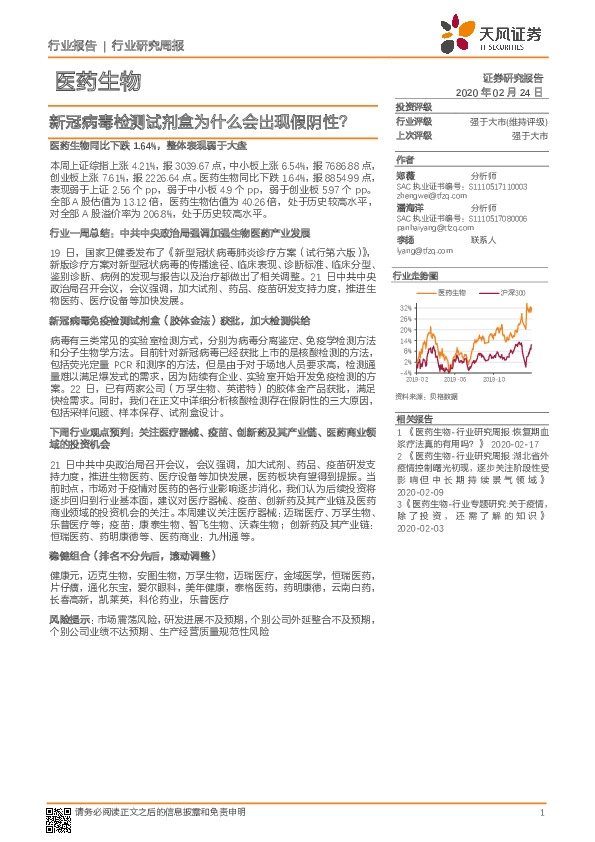 医药生物行业研究周报：新冠病毒检测试剂盒为什么会出现假阴性？