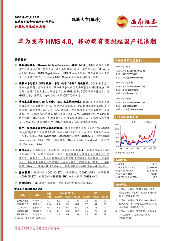 计算机行业动态点评：华为发布HMS4.0，移动端有望掀起国产化浪潮