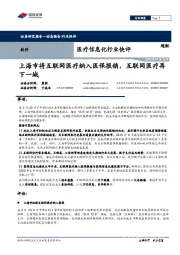 医疗信息化行业快评:上海市将互联网医疗纳入医保报销,互联网医疗再下一城