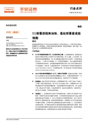 通信：5G部署进程将加快，基站部署量或超预期