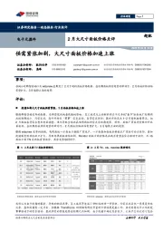 2月大尺寸面板价格点评：供需紧张加剧，大尺寸面板价格加速上涨